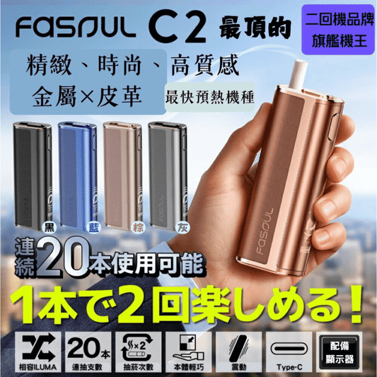 Fasoul C2 二回機 加熱菸主機 3D熱氣流加熱